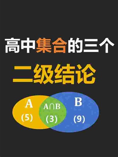 高中集合的三个二级结论，这次期末考必考，快速回顾一下。 #高中集合 #子集个数 #德摩根定律 #容斥原理