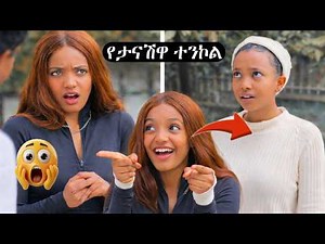 🛑 ሜርኩሪ እና እህቷ // አስቂኝ የቲክቶክ ቪዲዮዎች 2026 // New Ethiopia compilation 2026🇪🇹#comedy #ethiopia