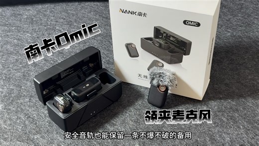 别乱买领夹麦！南卡Qmic：触控屏 AI降噪，新手也能出专业声