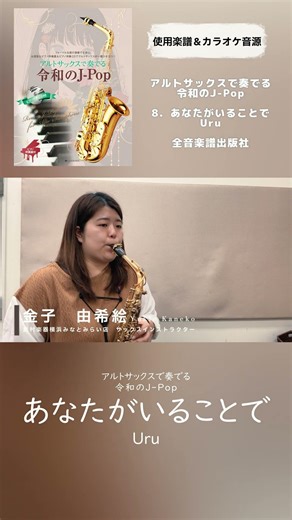 日曜ドラマ『テセウスの船』主題歌【あなたがいることで／Uru】#shorts#サックス##島村楽器#あなたがいることで #Uru