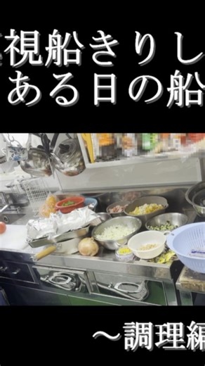 海上保安庁 on Instagram: "▼△空腹時閲覧注意△▼ 巡視船きりしまのとある日の船飯をご紹介します。 ぜひ、『前編（調理）』→ 『後編（盛り付け）』でご覧ください！ ※こちらの動画は前編（調理）です！ 【とある日の献立】 ・チキン南蛮 ・チャプチェ ・さつまいもサラダ ・キムチときゅうりの和え物 #海上保安庁 #海保 #第六管区 #呉海上保安部 #巡視船きりしま #船飯"