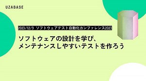 ソフトウェアの設計を学び、メンテナンスしやすいテストを作ろう / Learn software design, Create tests that are easy to maintain