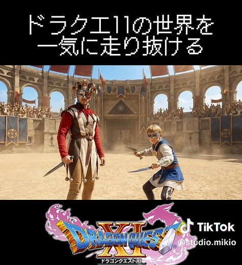 ドラクエ11の世界の冒険