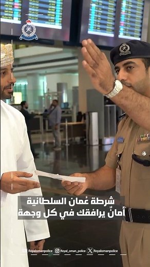 #شرطة_عمان السلطانية أمان يرافقك في كل وجهة