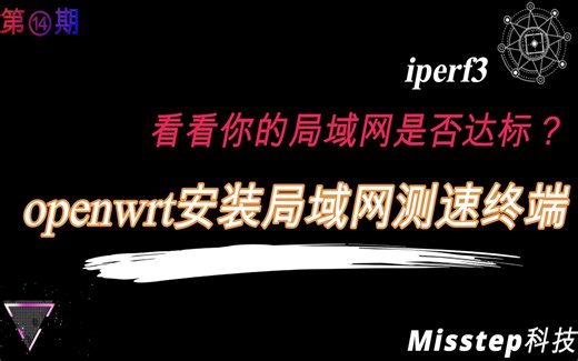 看看你的WIFI能跑多少/你的局域网速度是否达标/openwrt安装局域网测速终端/iperf3