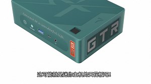 7代锐龙迷你主机天花板！零刻GTR7即将上市
