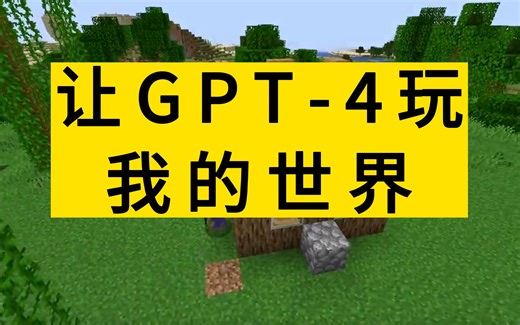 AI玩我的世界，无需人工干预！！