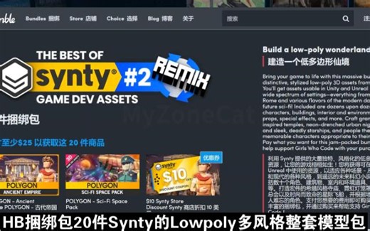 HB捆绑包20件Synty的Lowpoly多风格整套模型包HumbleBundle古罗马希腊科幻宇宙飞船丧尸RPG幻想角色怪物模型建筑202412091100