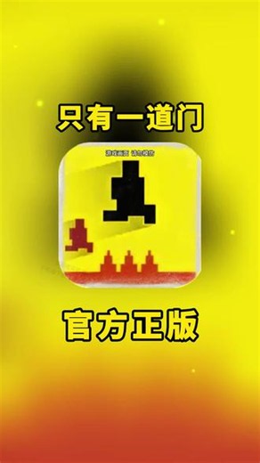 你在找的只有一道门下载教程来了，只有一道门怎么下载，只有一道门手机版下载入口，点击左下角233乐园搜只有一道门即可下载游玩 #233乐园 #只有一道门