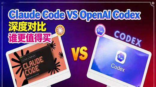【中配】Claude Code VS OpenAI Codex 深度对比 谁更值得买