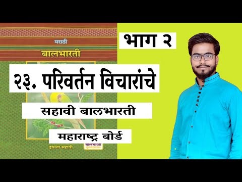 PARIVARTAN VICHARANCHE / PART 2 / MARATHI/ 6TH MARATHI MEDIUM/ LESSON 23/ MAHARASHTRA BOARD
