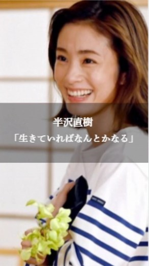 生きていればなんとかなる - 半沢直樹の名言集