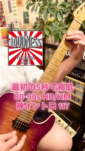 117. Clockwork Toy/Loudness #hardrock #heavymetal #guitarist #guitarcover #guitarriffs