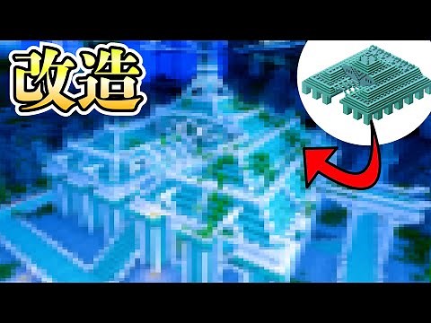 [Minecraft] Test: Will an underwater temple look stylish if it's remodeled by a builder? [Minecra...