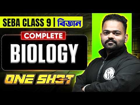 SEBA Class 9 বিজ্ঞান 😎 Biology Complete One Shot 💯 Science সম্পূৰ্ণ Revision #pwassam #pw