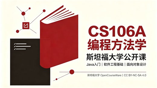 斯坦福大学 CS106A《编程方法学》｜零基础 Java 入门，面向对象设计