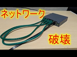 【危険】社内ネットワークの壊し方
