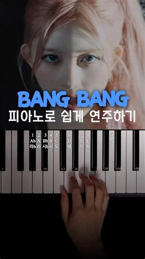 IVE(아이브) ‘BANG BANG’ 피아노 건반 9개로 쉽게 연주하기