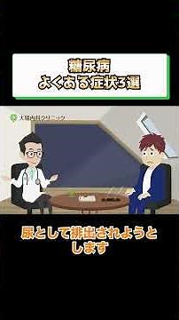 3 Common Symptoms of Diabetes! Doctor Explains Prevention and Treatment Methods - Sagamihara Inte...