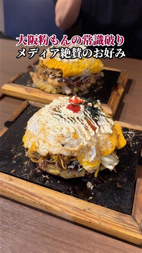 大阪粉もんの常識破り！メディアで絶賛されるお好み焼き