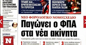 Πρωτοσέλιδα εφημερίδων: Στο επίκεντρο Κωνσταντινούπολη, ακρίβεια και πολιτικές εξελίξεις