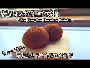 米粉の生チョコ大福の作り方【簡単・濃厚・もちもち】