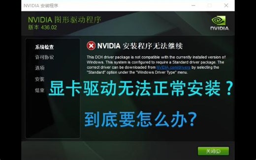 显卡驱动无法正常安装要如何解决？