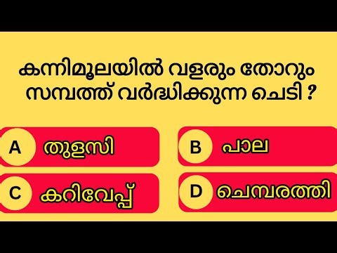 GENERAL KNOWLEDGE|PSC EXAMS|QUESTIONS AND ANSWERS|GK|MALAYALAM