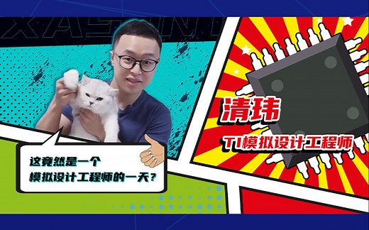 【TI VLOG】藏不住了！TI模拟设计工程师的一天首度曝光！