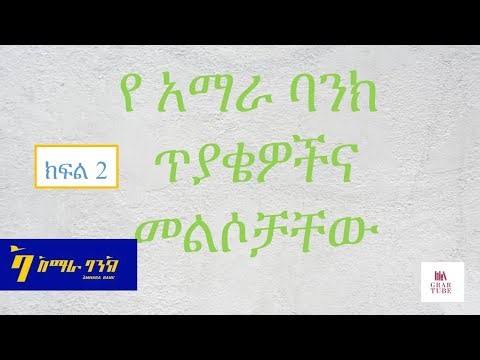 የአማራ ባንክ ጥያቄዎች እና መልሶች ክፍል 2 || Amhara Bank Exam Question and Answer part 2