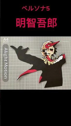 ペルソナ5切り絵明智吾郎総攻撃カットイン