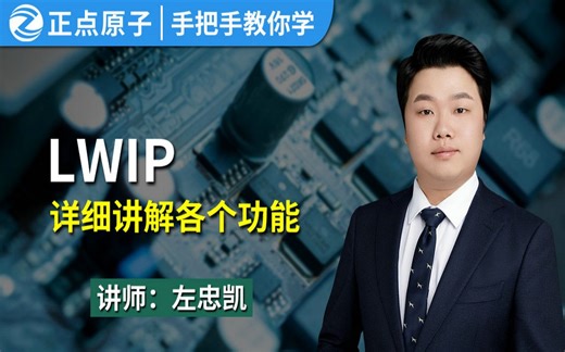 【正点原子】手把手教你学LWIP网络教学视频-基于STM32平台