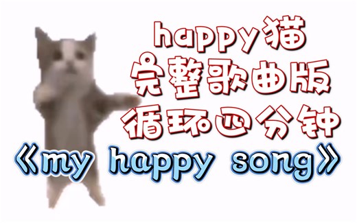 [无水印]happy猫完整歌曲版《my happy song》