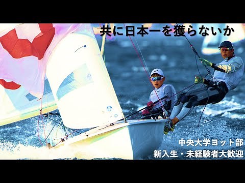 2022年中央大学ヨット部新歓PV