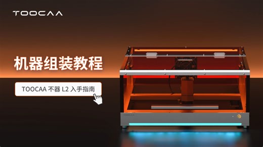 TOOCAA L2入手指南 | 智能外罩组装教程
