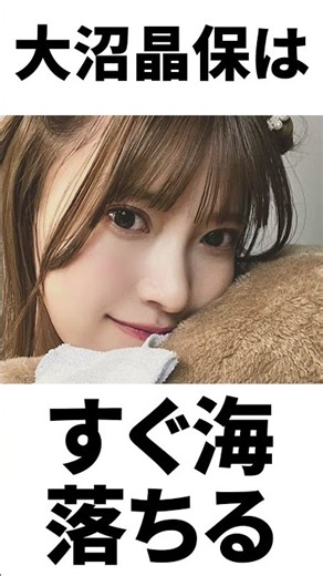 【アイドル】大沼晶保厳選エピソード5選