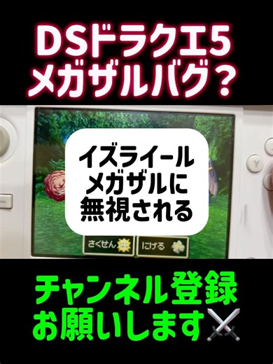 イズライールかわいそう。#ドラクエ5 #ds #shorts #メガザルロック #仲間モンスター #メガザル #バグ
