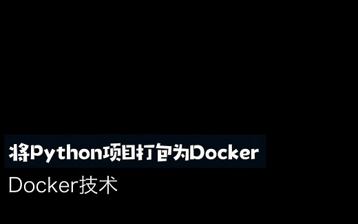 【Docker】将Python项目打包为Docker