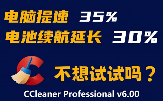 Ccleaner 6.00 简体中文安装包下载、安装、使用教程，这是一个可将电脑提速35%，电池续航延长30%的电脑清理工具软件，不想试试吗？