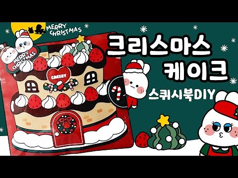 크리스마스케이크/스퀴시북 만들기 / DIY squishy book / 종이 장난감 만들기 /역할놀이/craft/가게놀이/christmas