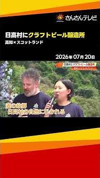 Newly Opened in Hidaka Village: BRAVE & BRAW is a Hit with Authentic Scottish Craft Beer [Kochi]