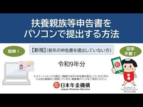 （日本年金機構）扶養親族等申告書をパソコンで提出する方法（令和9年分）【新規】全体版