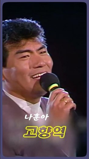 나훈아 - 고향역 #전통가요 #정통트로트 #힐링카페 #오기택 #조미미 #트로트 #박일남