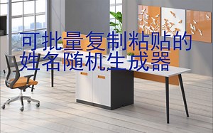 可批量复制粘贴的姓名随机生成器