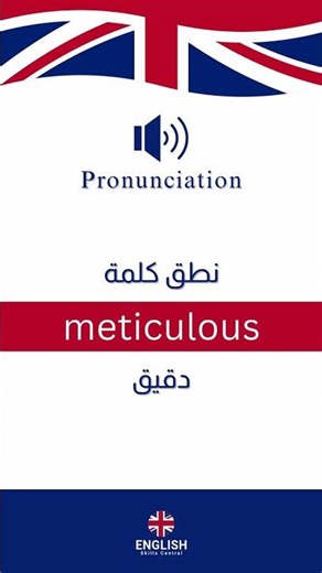 Meticulous Pronunciation - باللغة الإنجليزية Meticulous نطق