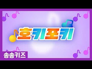 😍호키 포키😍유아동요 율동동요 😍 유치원인기동요🎵송송키즈 😍