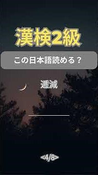👉 漢検2級8問チャレンジ｜Day11
