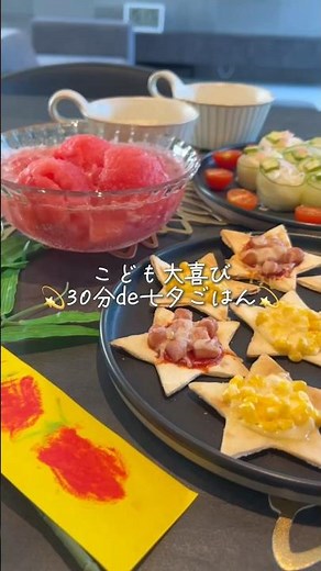 簡単d e映えな七夕ごはんはこれで決まり💫 #七夕 #七夕ごはん #おうちごはん #レシピ動画 #こどもごはん #そうめんアレンジ #男の子ママ #女の子ママ #shorts