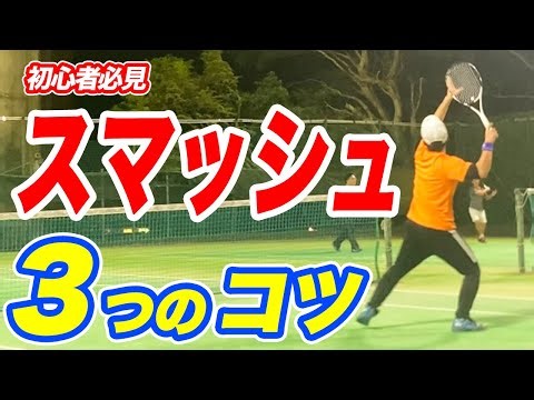 【初心者必見】スマッシュ3つのコツ！！スマッシュを打てるようになってもっと上達しよう！