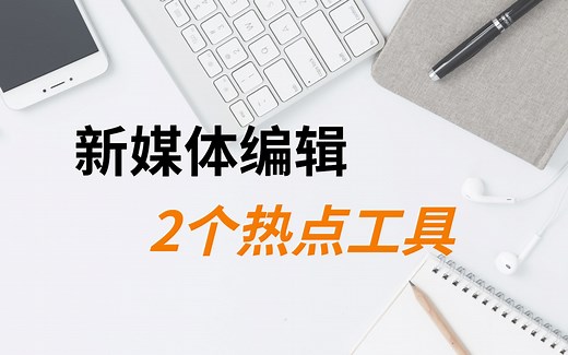 教你2个查找热点工具，新媒体人的创作助手，帮你实现10W爆文
